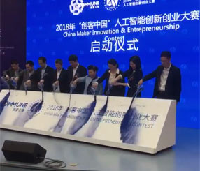 “创客中国”人工智能创业创新大赛启动仪式
